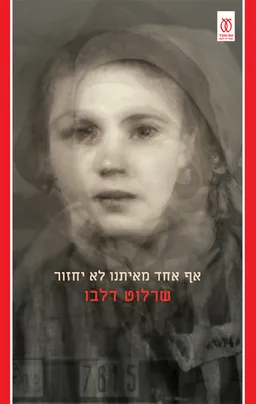 עטיפת הספר אף אחד מאיתנו לא יחזור מאת שרלוט דלבו