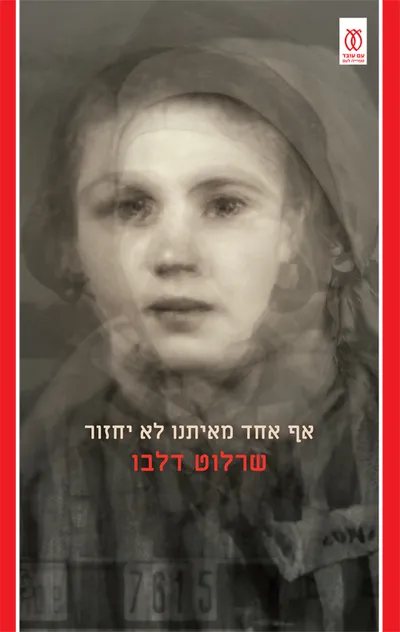 אף אחד מאיתנו לא יחזור : טרילוגיית "אושוויץ ואחרי"