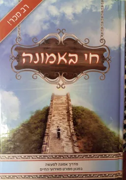 עטיפת הספר חי באמונה מאת יעקב ישראל לוגאסי