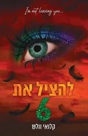 להציל את 6