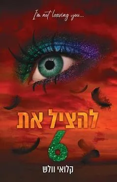 להציל את 6