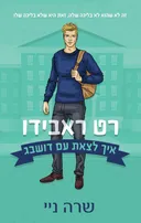 איך לצאת עם דושבג - רט ראבידו (3)