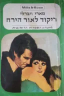 ריקוד לאור הירח 