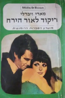 ריקוד לאור הירח 