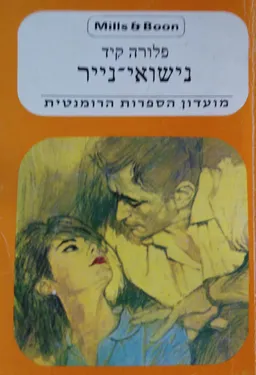 נישואי-נייר 