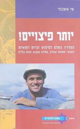 יותר פיצויים