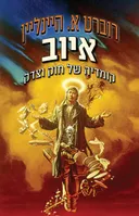 איוב-קומדיה של חוק וצדק