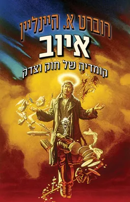 עטיפת הספר איוב-קומדיה של חוק וצדק מאת רוברט היינליין