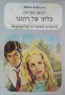 כלתו של רומנו 