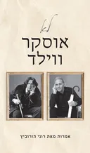 לא אוסקר ווילד