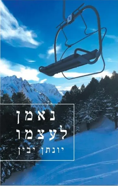 נאמן לעצמו