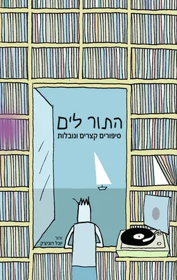 עטיפת הספר התור לים מאת מחברים שונים