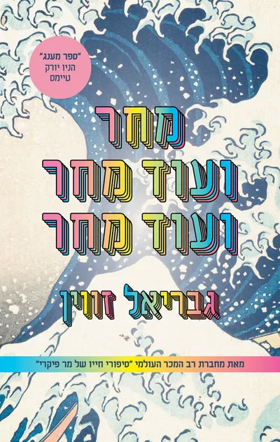 מחר, ועוד מחר, ועוד מחר