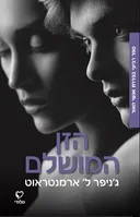 הזן המושלם