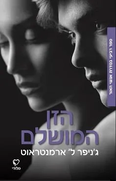 עטיפת הספר הזן המושלם מאת ג'ניפר ארמנטראוט