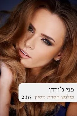 פילגש חסרת ניסיון(236) מחודש