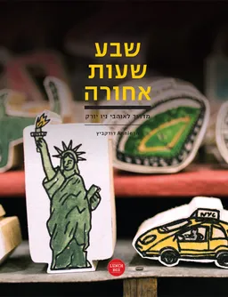 שבע שעות אחורה : מדריך לאוהבי ניו יורק