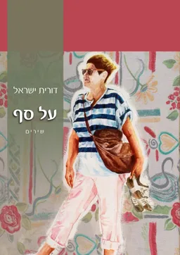 עטיפת הספר על סף מאת דורית ישראל