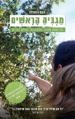 עטיפת הספר מגביה הראשים מאת מקס רוזנפלד