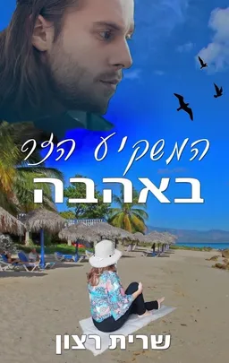 המשקיע הזר באהבה