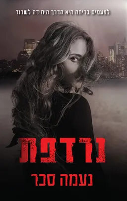 נרדפת