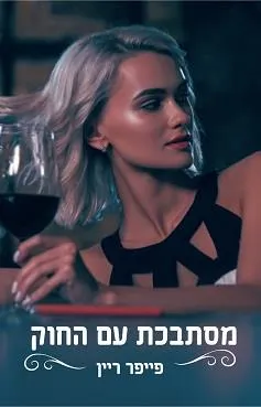 מסתבכת עם החוק