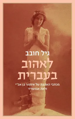 עטיפת לאהוב בעברית