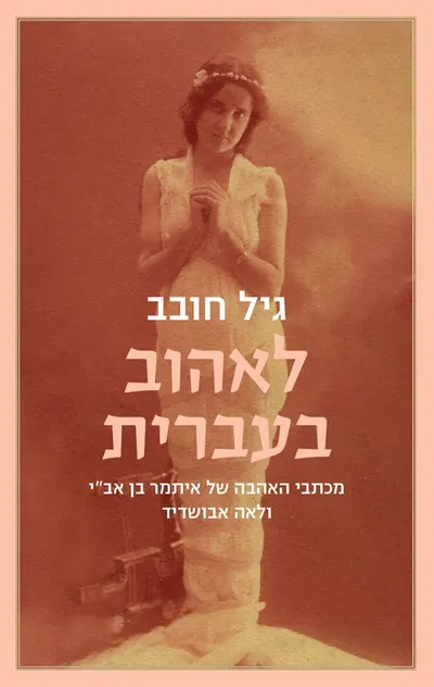 לאהוב בעברית: מכתבי האהבה של איתמר בן אב"י ולאה אבושדיד