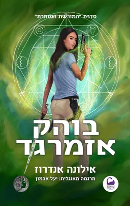 עטיפת הספר בוהק אזמרגד מאת אילונה אנדרוז
