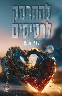 עטיפת להתרסק לרסיסים