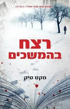 עטיפת רצח בהמשכים