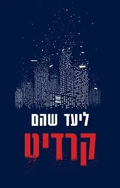 עטיפת הספר קרדיט מאת ליעד שהם