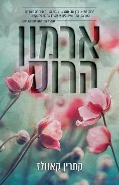 ארמון הרוס