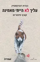 עליך לא הייתי מאמינה