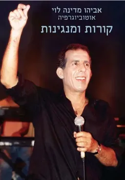 קורות ומנגינות 