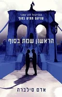 הראשון שמת בסוף