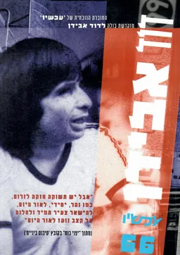 דוד אבידן / עכשיו 66