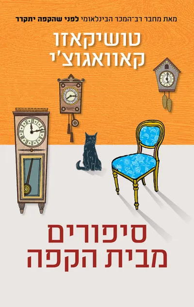 סיפורים מבית הקפה