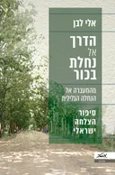 הדרך אל נחלת בכור