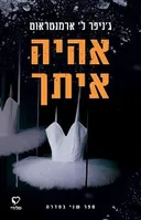אהיה איתך