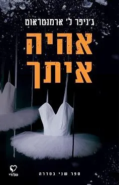 עטיפת אהיה איתך