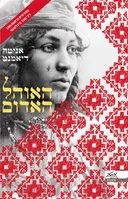 האוהל האדום - עטיפה חדשה
