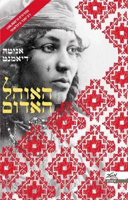 האוהל האדום - עטיפה חדשה