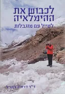 לכבוש את ההימלאיה