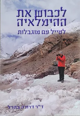 עטיפת לכבוש את ההימלאיה
