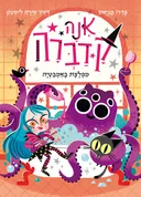 אנה קדברה - מפלצת באמבטיה