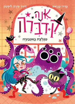 אנה קדברה - מפלצת באמבטיה