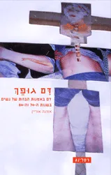 דם גופך