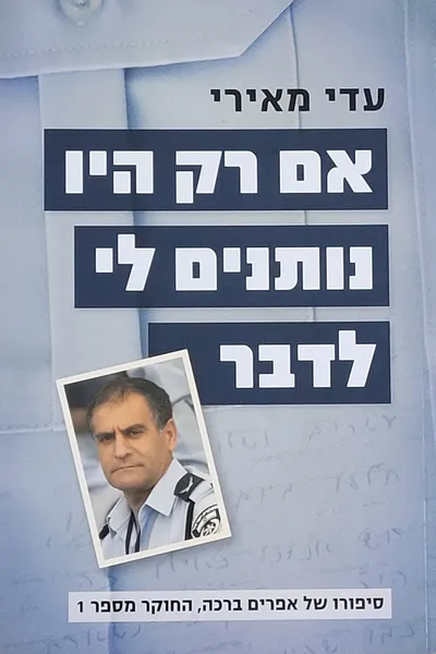 אם רק היו נותנים לי לדבר : סיפורו של אפרים ברכה, החוקר מספר 1