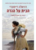 הבית על הגדה